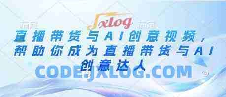 直播带货与AI创意视频,帮助你成为直播带货与AI创意达人 直播带货与AI创意视频,帮助你成为直播带货与AI创意达人
