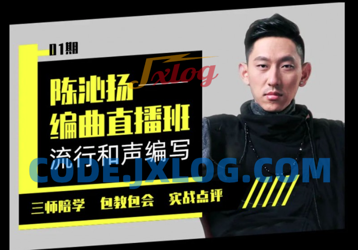 【幕后圈课堂】陈沁杨编曲实战+和声编写+流行弦乐…】 【幕后圈课堂】陈沁杨编曲实战+和声编写+流行弦乐…】