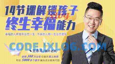 王永丰14节课解锁孩子终生幸福能力【价值599】 王永丰14节课解锁孩子终生幸福能力【价值599】