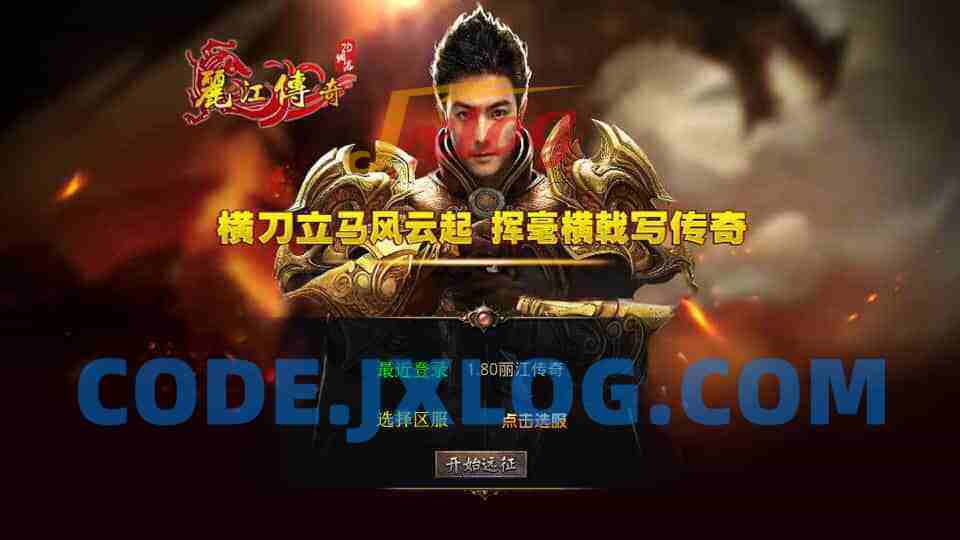 XO三端引擎传奇手游【1.80丽江复古传奇合击版】最新整理Win系服务端+PC安卓苹果三端+加密工具+详细搭建教程