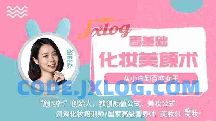 密思乔零基础化妆美颜术 从小白到百变女王 密思乔零基础化妆美颜术 从小白到百变女王