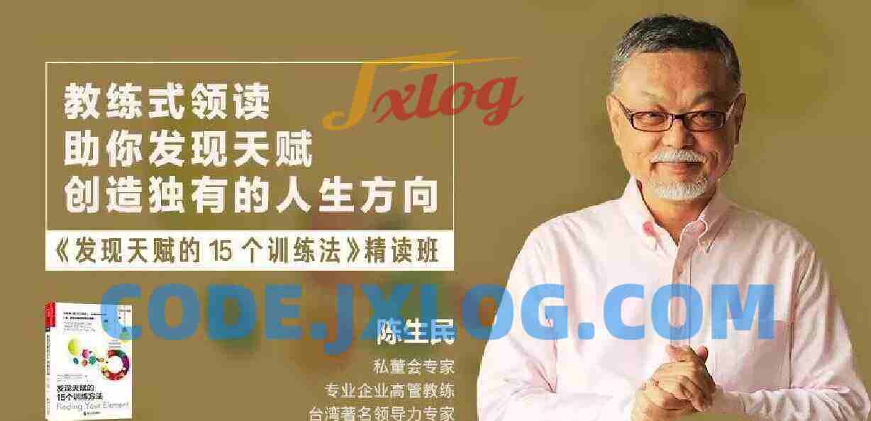 陈生民《发现天赋的15个训练方法》精读班 陈生民《发现天赋的15个训练方法》精读班