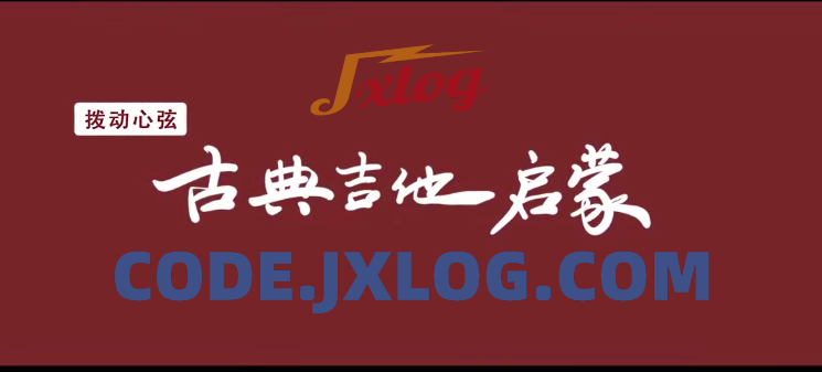 拨动心弦——古典吉他启蒙 拨动心弦——古典吉他启蒙