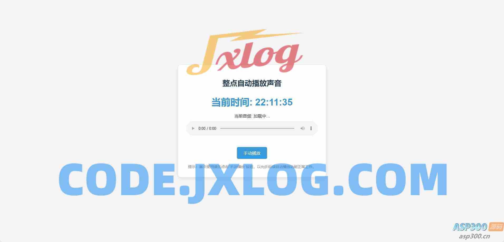 整点自动播放时间HTML源码 整点自动播放时间HTML源码