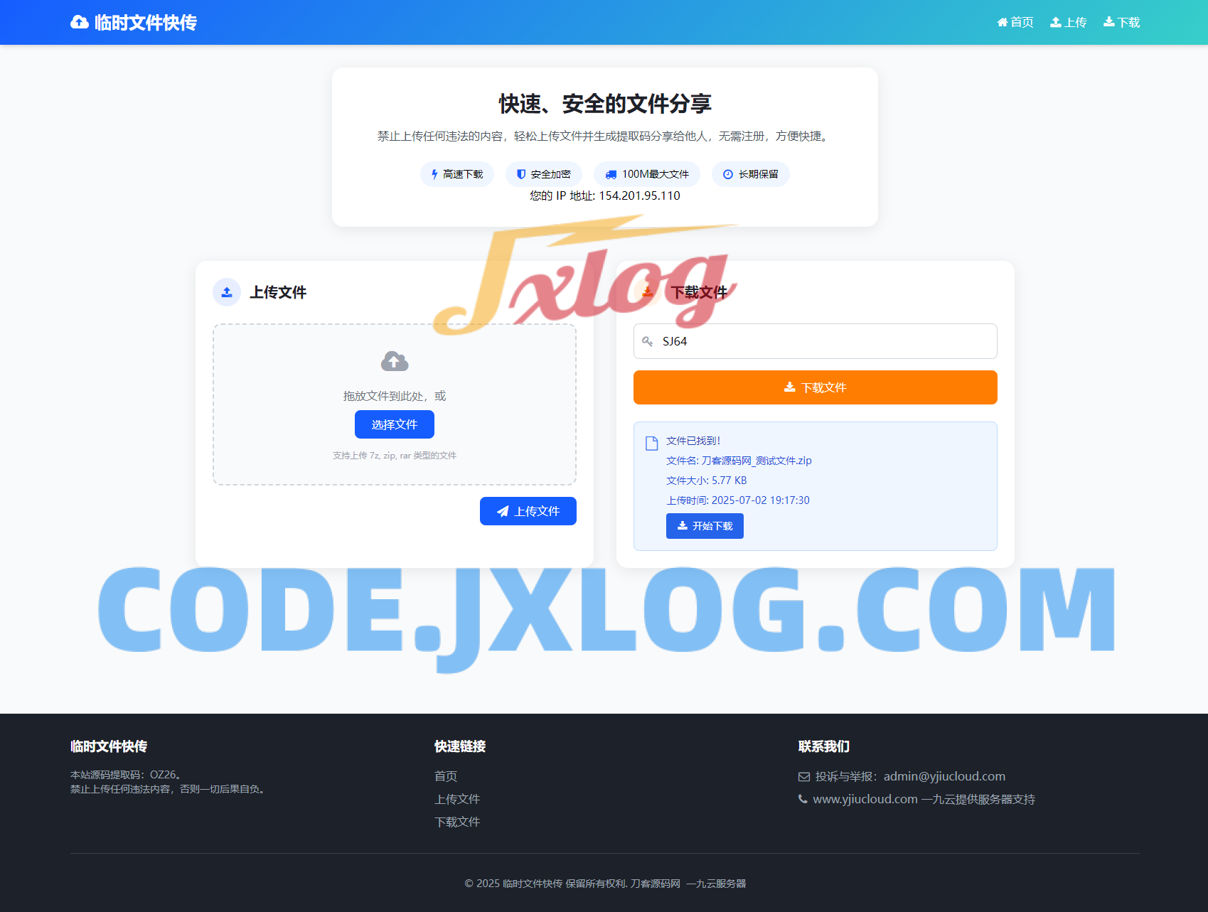 最新临时文件快传系统源码 轻量化 带后台