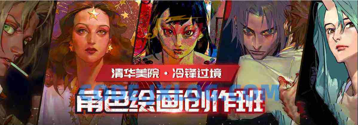 冷锋过境角色绘画创作班 冷锋过境角色绘画创作班