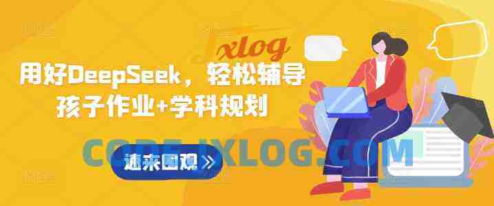 用好DeepSeek,轻松辅导孩子作业+学科规划 用好DeepSeek,轻松辅导孩子作业+学科规划