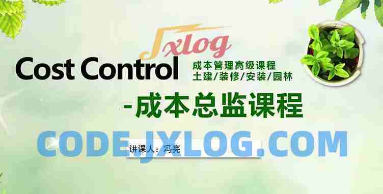 成本总监历练之路实战课程-成本管理从入门到精通 成本总监历练之路实战课程-成本管理从入门到精通