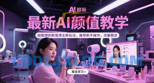 最新AI颜值教学,超震撼的颜值博主新玩法,推荐新手操作,流量稳定 最新AI颜值教学,超震撼的颜值博主新玩法,推荐新手操作,流量稳定
