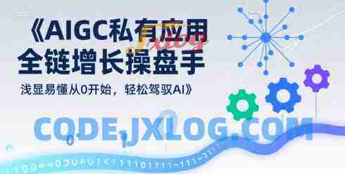 AIGC私有化应用全链增长操盘手,浅显易懂从0开始,轻松驾驭AI AIGC私有化应用全链增长操盘手,浅显易懂从0开始,轻松驾驭AI