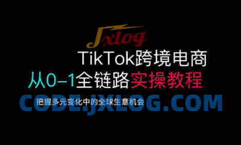 TikTok跨境电商从0-1全链路全方位实操教程,把握多元变化中的全球生意机会 TikTok跨境电商从0-1全链路全方位实操教程,把握多元变化中的全球生意机会