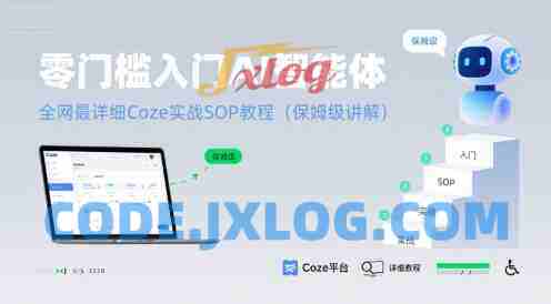 零门槛入门AI智能体:全网最详细Coze实战SOP教程(保姆级讲解) 零门槛入门AI智能体:全网最详细Coze实战SOP教程(保姆级讲解)