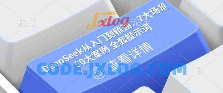DeepSeek从入门到精通:7大场景 50大案例 全套提示词 DeepSeek从入门到精通:7大场景 50大案例 全套提示词