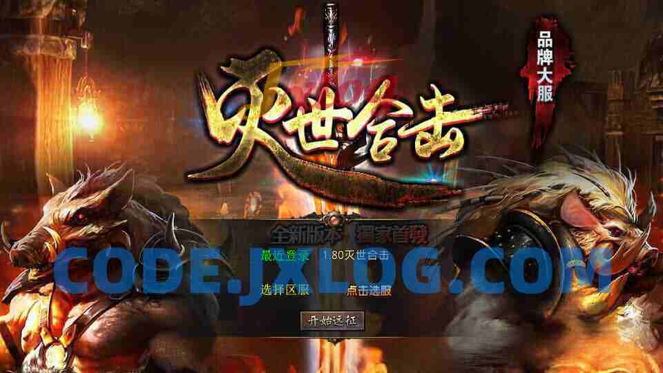 XO三端引擎传奇手游【1.80灭世星王合击】最新整理Win系服务端+PC安卓苹果三端+加密工具+详细搭建教程