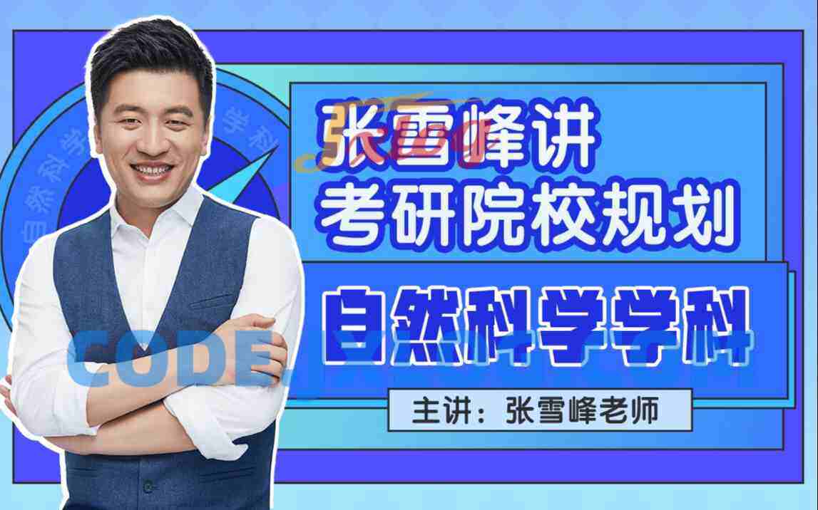 张雪峰讲考研院校规划【自然科学学科】 张雪峰讲考研院校规划【自然科学学科】
