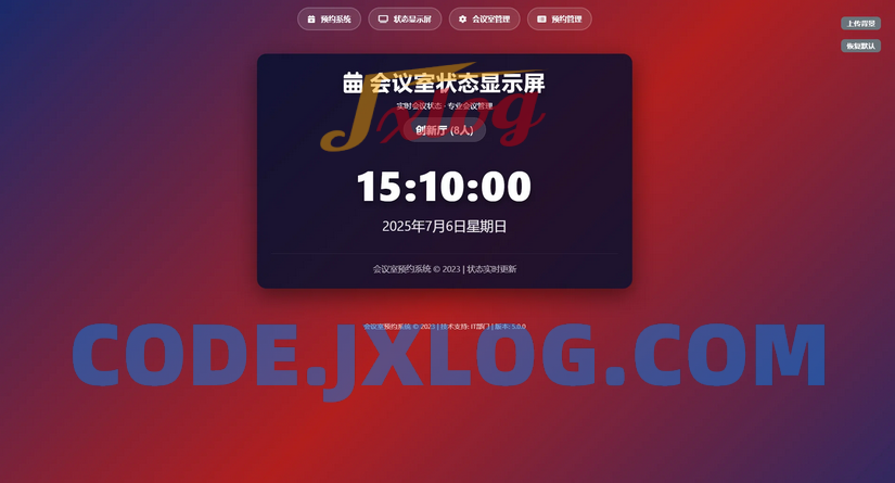 HTML简单会议室预约管理系统 HTML简单会议室预约管理系统