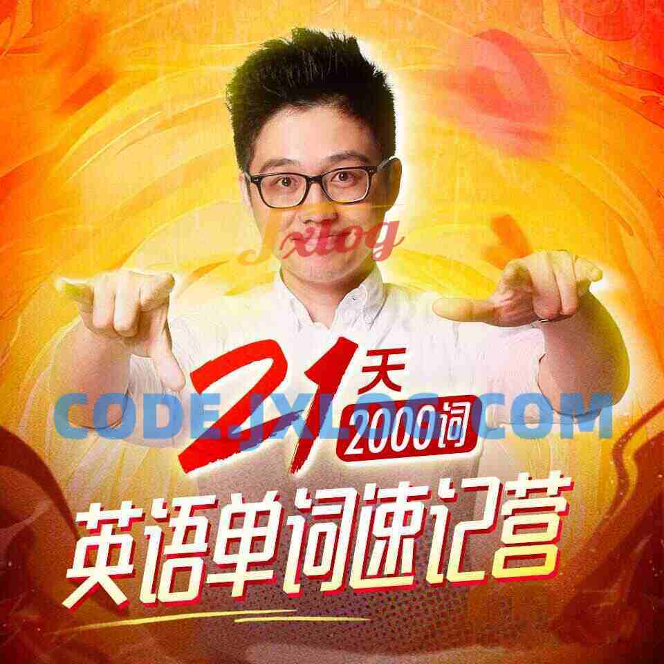 朱伟:21天英语单词速记营(2000词) 朱伟:21天英语单词速记营(2000词)