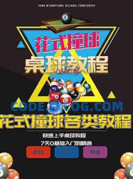 快速上手桌球台球花式撞球教程 7天零基础入门到精通 快速上手桌球台球花式撞球教程 7天零基础入门到精通