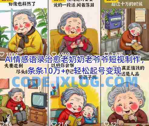 AI情感语录治愈老奶奶老爷爷短视制作,条条10万+,轻松起号变现 AI情感语录治愈老奶奶老爷爷短视制作,条条10万+,轻松起号变现