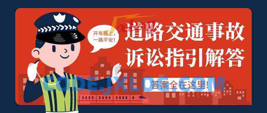 道路交通事故诉讼指引解答 道路交通事故诉讼指引解答