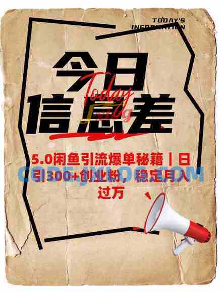 5.0闲鱼引流爆单秘籍,日引300+创业粉稳定月入过W 5.0闲鱼引流爆单秘籍,日引300+创业粉稳定月入过W