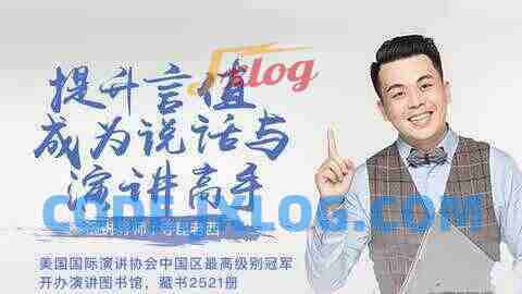 提升言值,寺坤老西教你轻松演讲课 提升言值,寺坤老西教你轻松演讲课