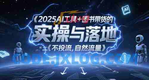 2025AI工具+图书带货的实操与落地,图文起号带货全攻略,不投流,自然流量 2025AI工具+图书带货的实操与落地,图文起号带货全攻略,不投流,自然流量