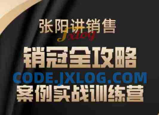 张阳讲销售实战训练营,案例实战训练,销冠全攻略 张阳讲销售实战训练营,案例实战训练,销冠全攻略