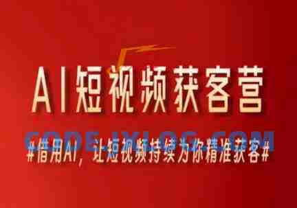 AI短视频获客营,借用AI,让短视频持续为你精准获客 AI短视频获客营,借用AI,让短视频持续为你精准获客