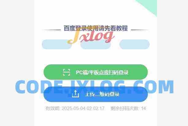 百度网盘v2.0 vip扫码登录源码