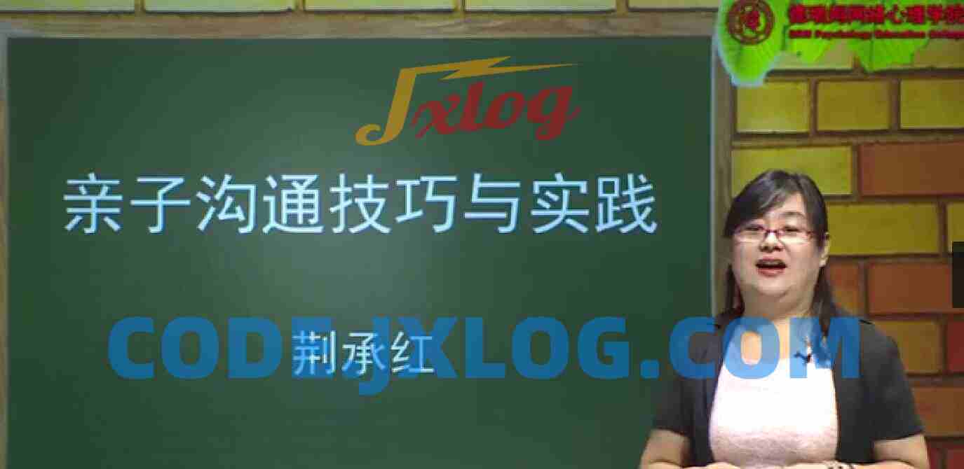 荆承红 亲子沟通技巧与实践13讲 荆承红 亲子沟通技巧与实践13讲