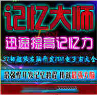 白金丛书 37部超级右脑开发PDF电子书大全 白金丛书 37部超级右脑开发PDF电子书大全