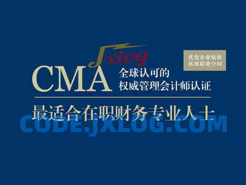 注册管理会计师CMA全套课程 注册管理会计师CMA全套课程