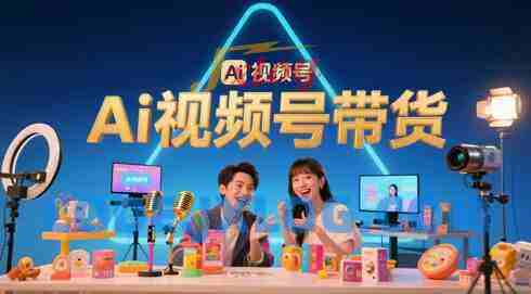 AI视频号带货轻松99%的普通人却卡在内容制作门槛 AI视频号带货轻松99%的普通人却卡在内容制作门槛