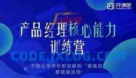 产品经理核心能力训练营教程完结(13G) 产品经理核心能力训练营教程完结(13G)