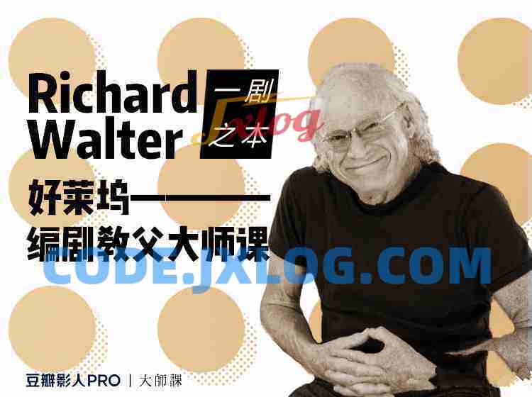 【剧本写作】好莱坞编剧教父大师课 【剧本写作】好莱坞编剧教父大师课