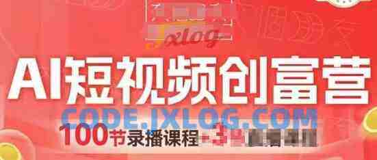 AI短视频创富营,AI+短视频,跑通视频带货,引爆门店获客 AI短视频创富营,AI+短视频,跑通视频带货,引爆门店获客