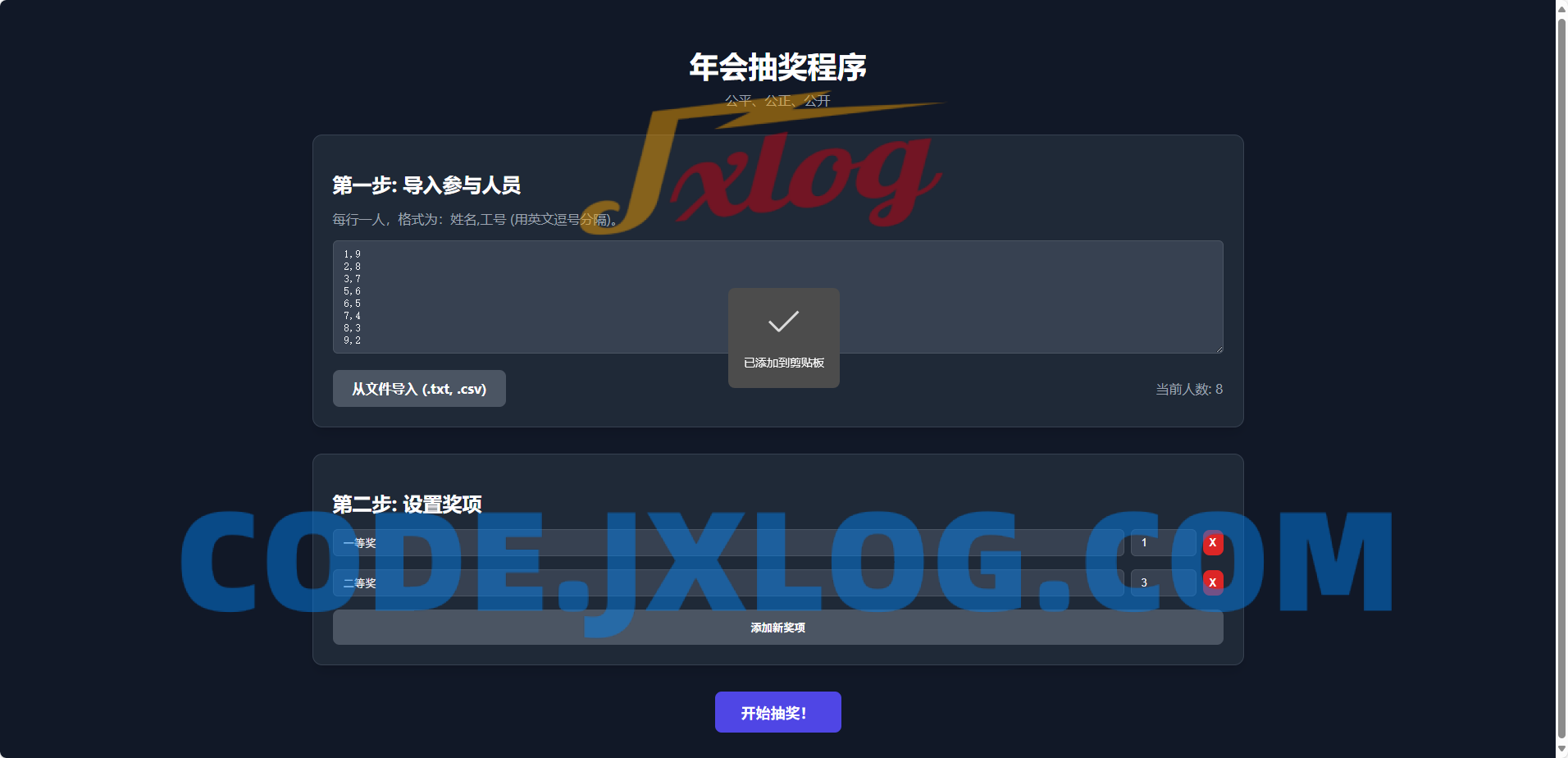 纯html做的年会抽奖网页