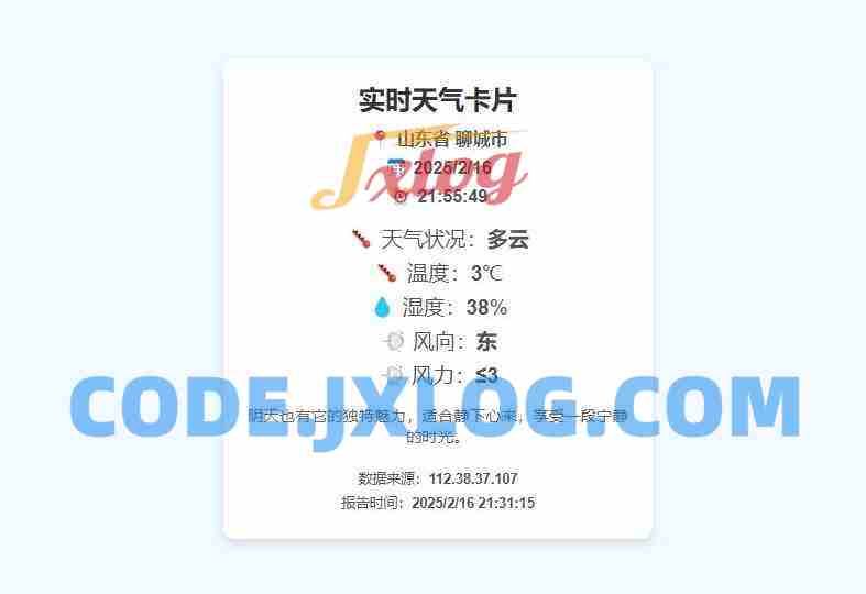 一款好看的实时天气html源码