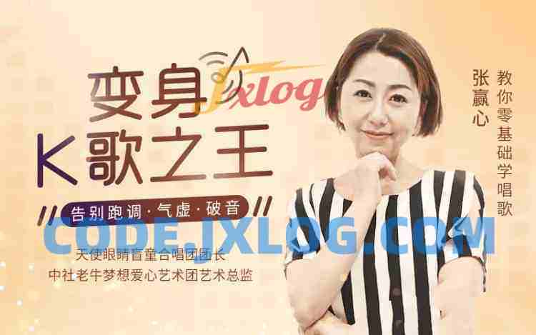 张赢心教你零基础学唱歌用一首歌征服全场,12课让你秒变歌神 张赢心教你零基础学唱歌用一首歌征服全场,12课让你秒变歌神