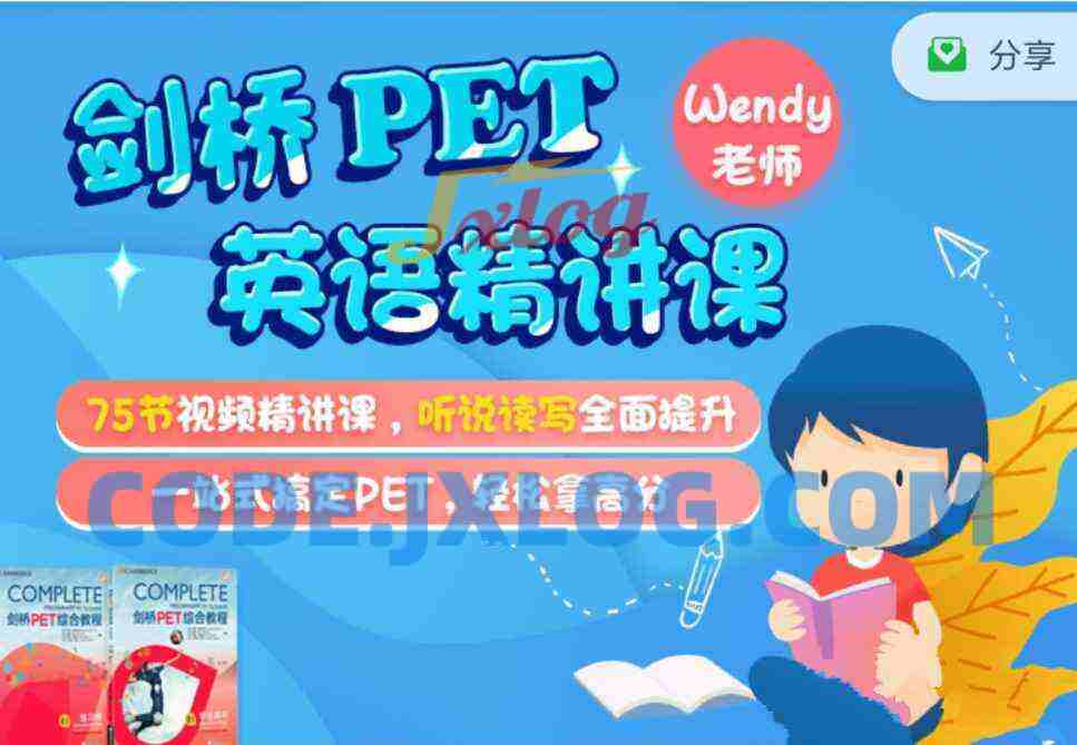 剑桥PET英语精讲课,适合8-14岁 剑桥PET英语精讲课,适合8-14岁