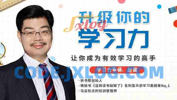 赵周《升级你的学习力,让你成为有效学习的高手》 赵周《升级你的学习力,让你成为有效学习的高手》
