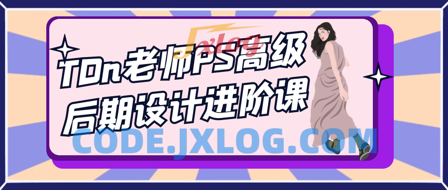 TDn老师PS高级后期设计进阶课