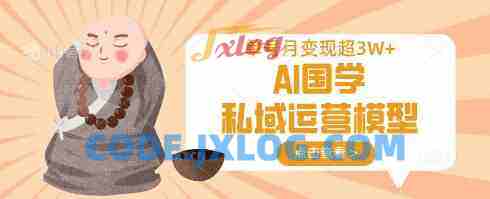 AI国学私域运营模型,单号月变现过W AI国学私域运营模型,单号月变现过W
