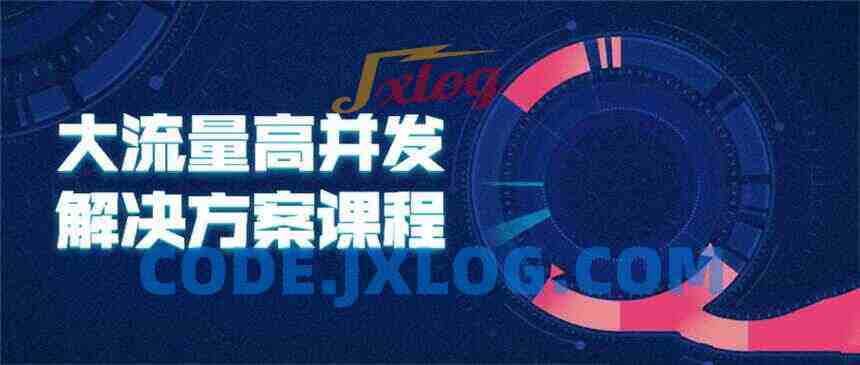 大流量高并发解决方案课程 大流量高并发解决方案课程