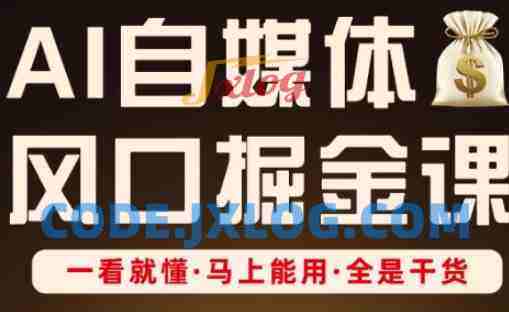 AI自媒体风口掘金课,一看就懂·马上能用·全是干货 AI自媒体风口掘金课,一看就懂·马上能用·全是干货