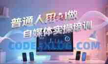 普通人用AI做自媒体实操培训，普通人一个人用ai做自媒体，视频制作、短视频引流、直播带货，轻松入门