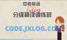 来川学习法 初中中考英语分级精读阅读理解18天集训营