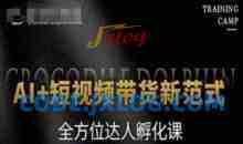 AI+短视频带货新范式，全方位达人孵化课