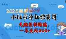 2025新风口小红书冷知识赛道，无脑复制粘贴一单变现300+